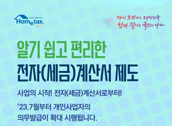 알기 쉽고 편리한 전자계산서제도