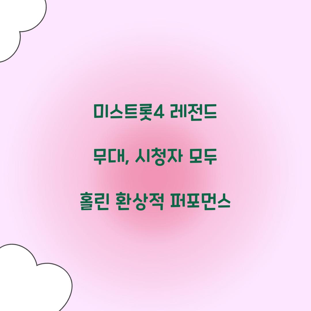 미스트롯4 레전드 무대
