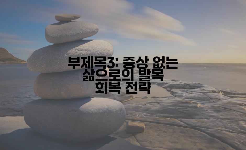 부제목3: 증상 없는 삶으로의 발목 회복 전략