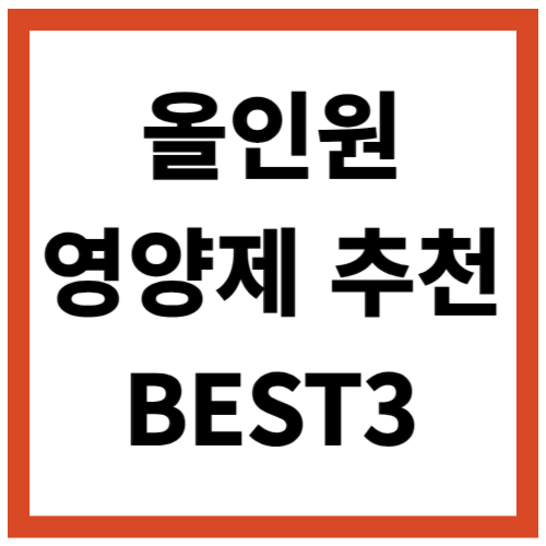 종합비타민추천