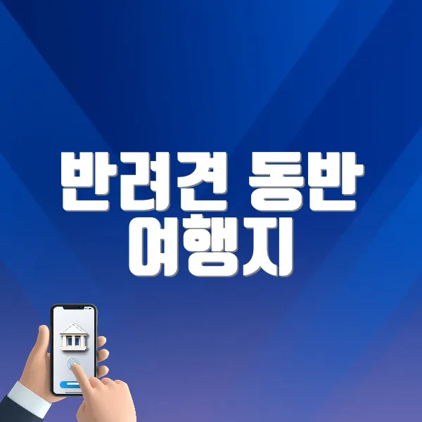 반려견 동반 여행지