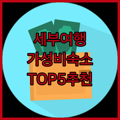 세부 가성비 호텔 추천 TOP 5 솔..