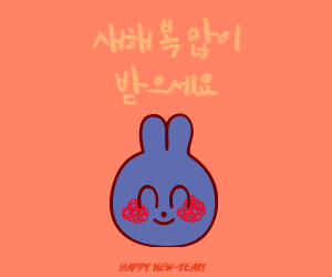 새해인사