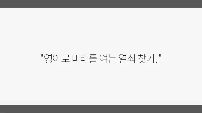 영어공부로 한 단계 더 나아가는 자기계발 전략