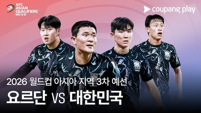 월드컵 아시아 3차예선 요르단전