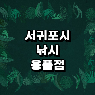 제주 서귀포시 낚시용품