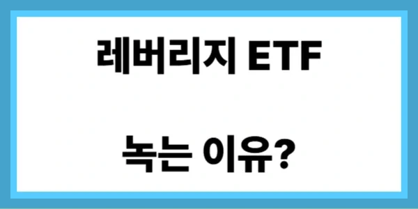 레버리지 ETF 녹는 이유