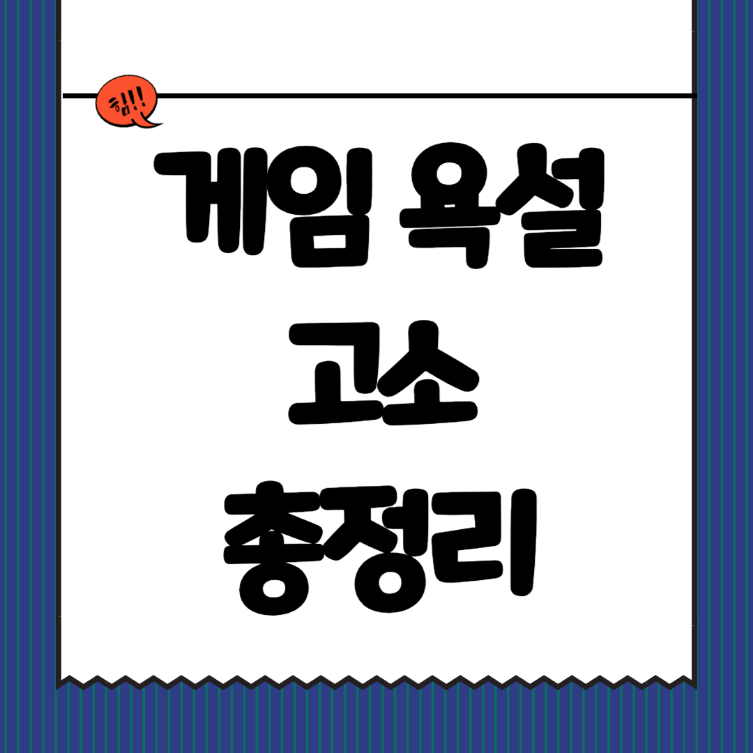 게임 욕설 고소방법 총정리