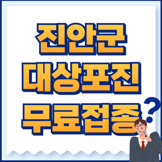 2024 진안군 대상포진 무료 예방접종