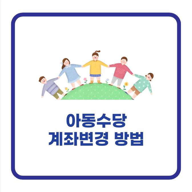 아동수당 계좌변경