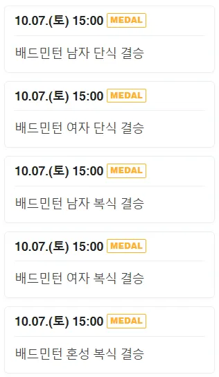 배드민턴-경기일정