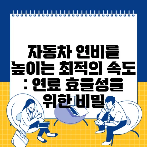 자동차 연비를 높이는 최적의 속도 : 연료 효율성을 위한 비밀