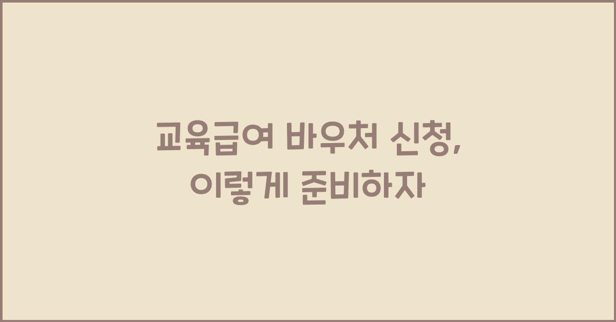 교육급여 바우처 신청