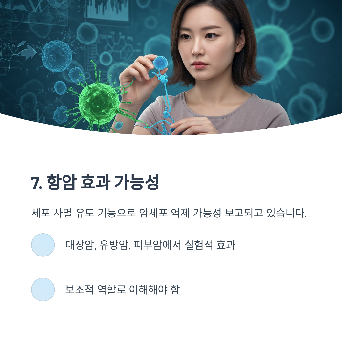 항암 효과 가능성