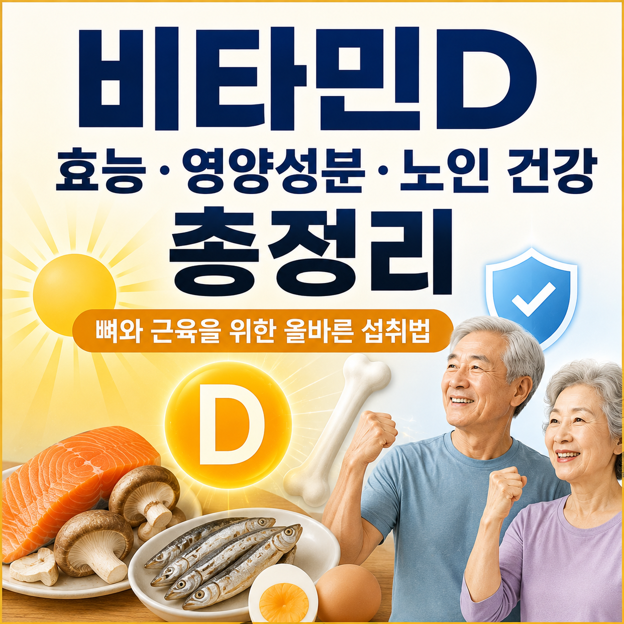 비타민D 효능