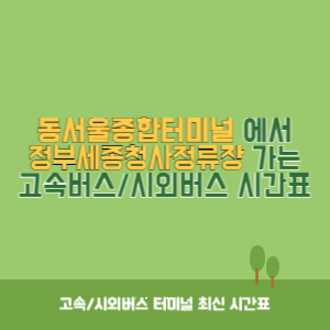 동서울종합터미널에서 정부세종청사정류장 가는 고속버스_시외버스 시간표 최신정보
