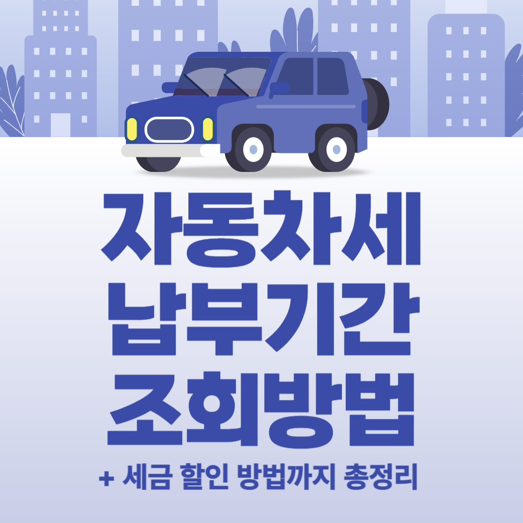 자동차세납부 기간 조회 방법