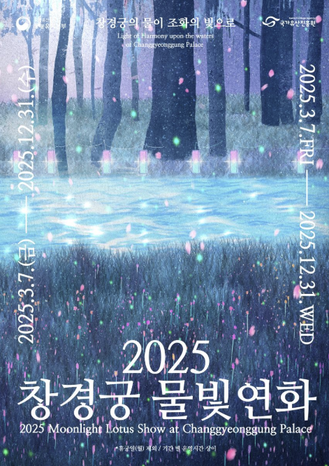 창경궁 물빛연화