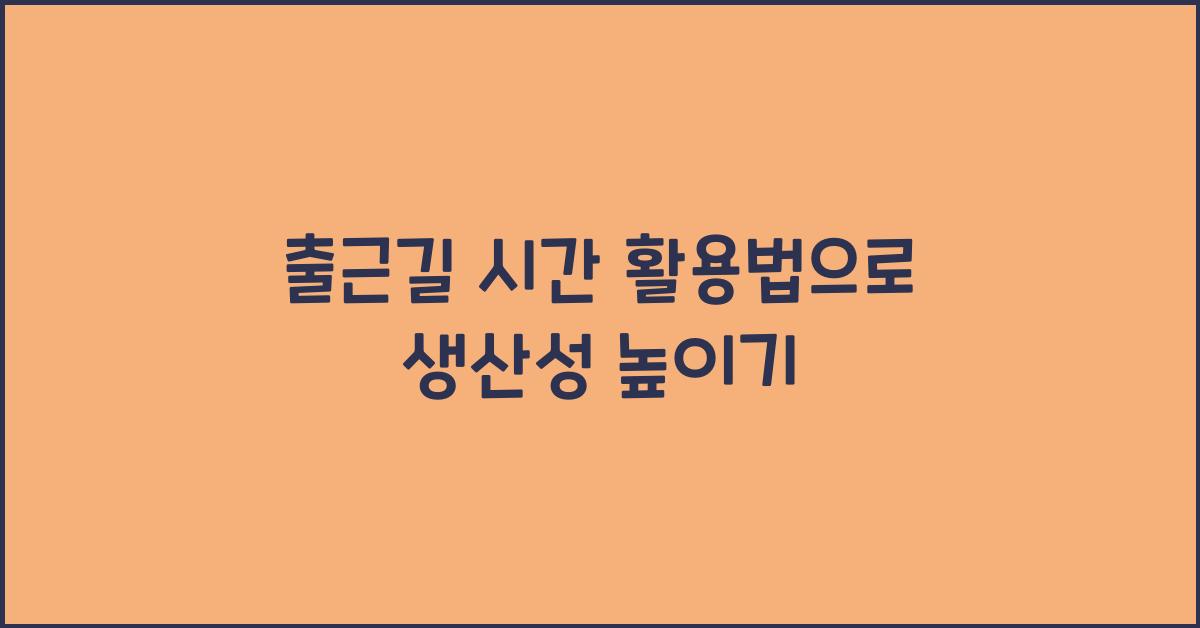 출근길 시간 활용법