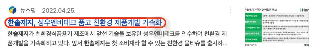 한솔제지 친환경 관련 준비 뉴스2