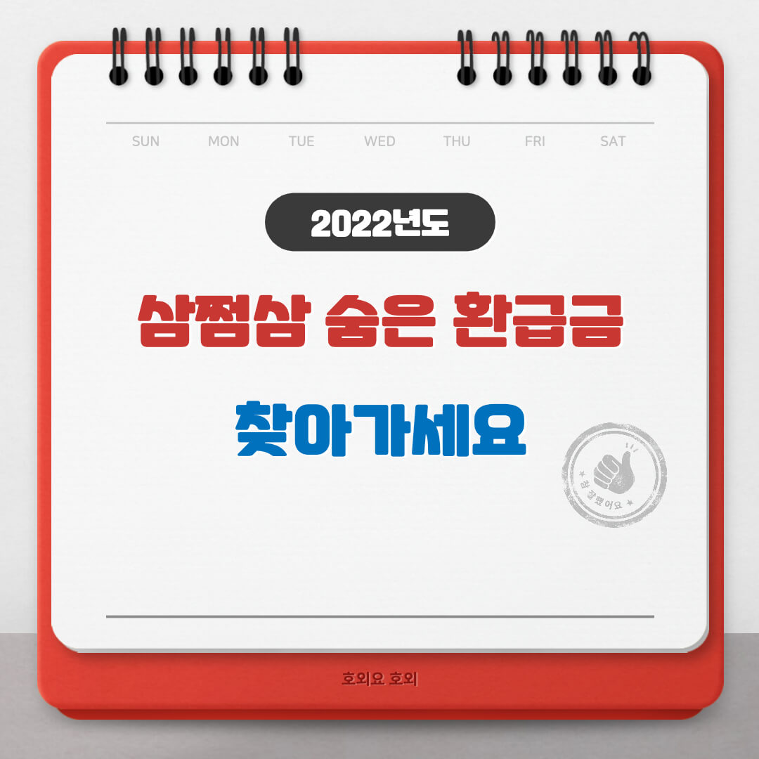 삼쩜삼 환급금 조회