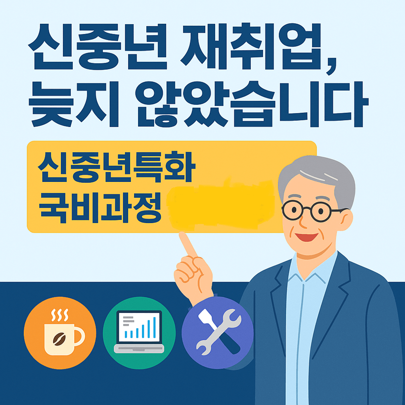 신중년 재취업