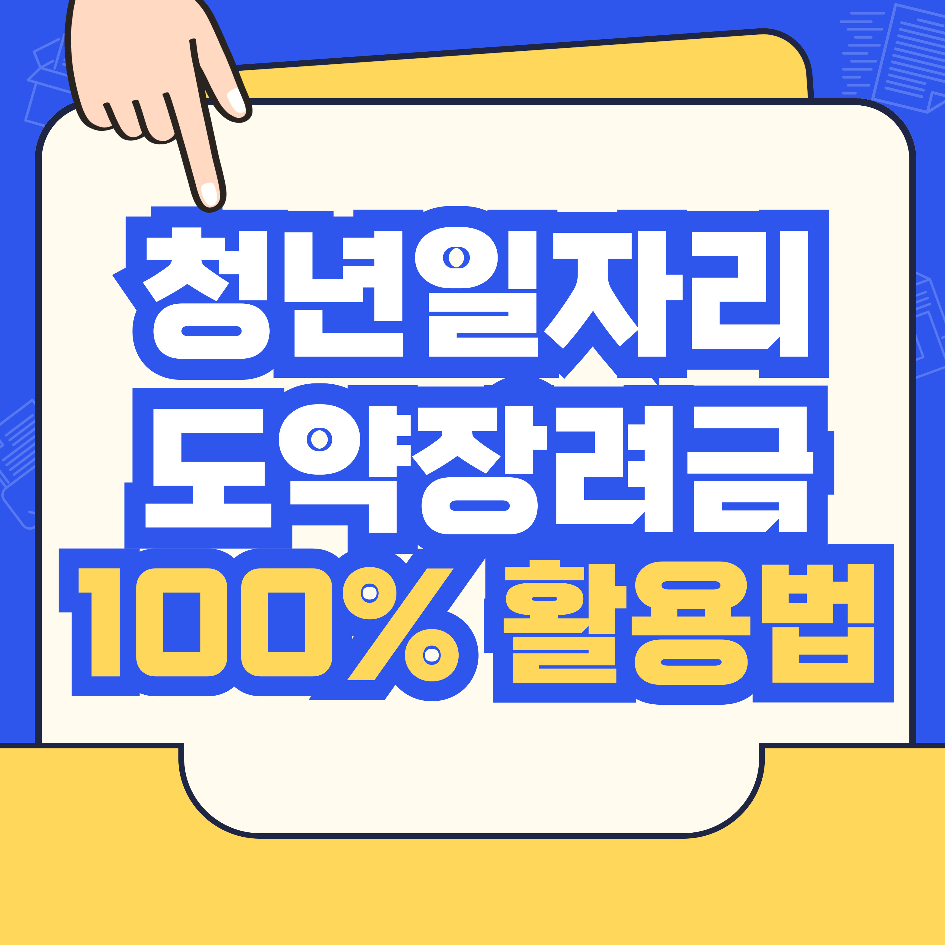 청년일자리도약장려금 100% 활용법