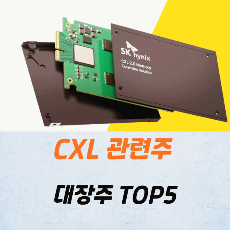 CXL 관련주 대장주 TOP5 : Compute Express Link