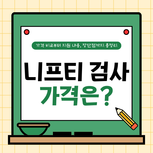니프티 검사 비용과 8가지 정보 : 가격부터 장단점, 검사방법까지