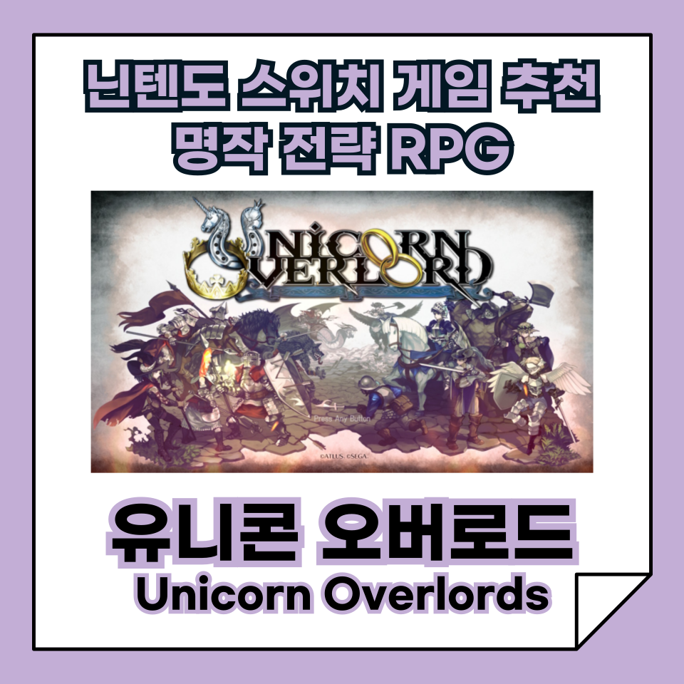 닌텐도 스위치 게임 추천, 명작 SRPG! '유니콘 오버로드', 전통과 혁신이 만난 명작 전략 RPG!