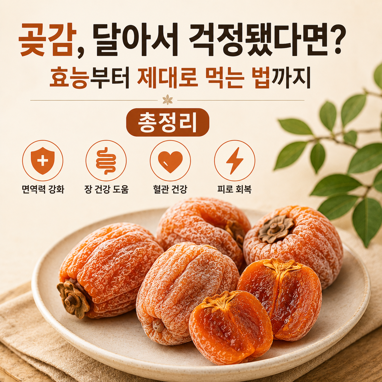 곶감