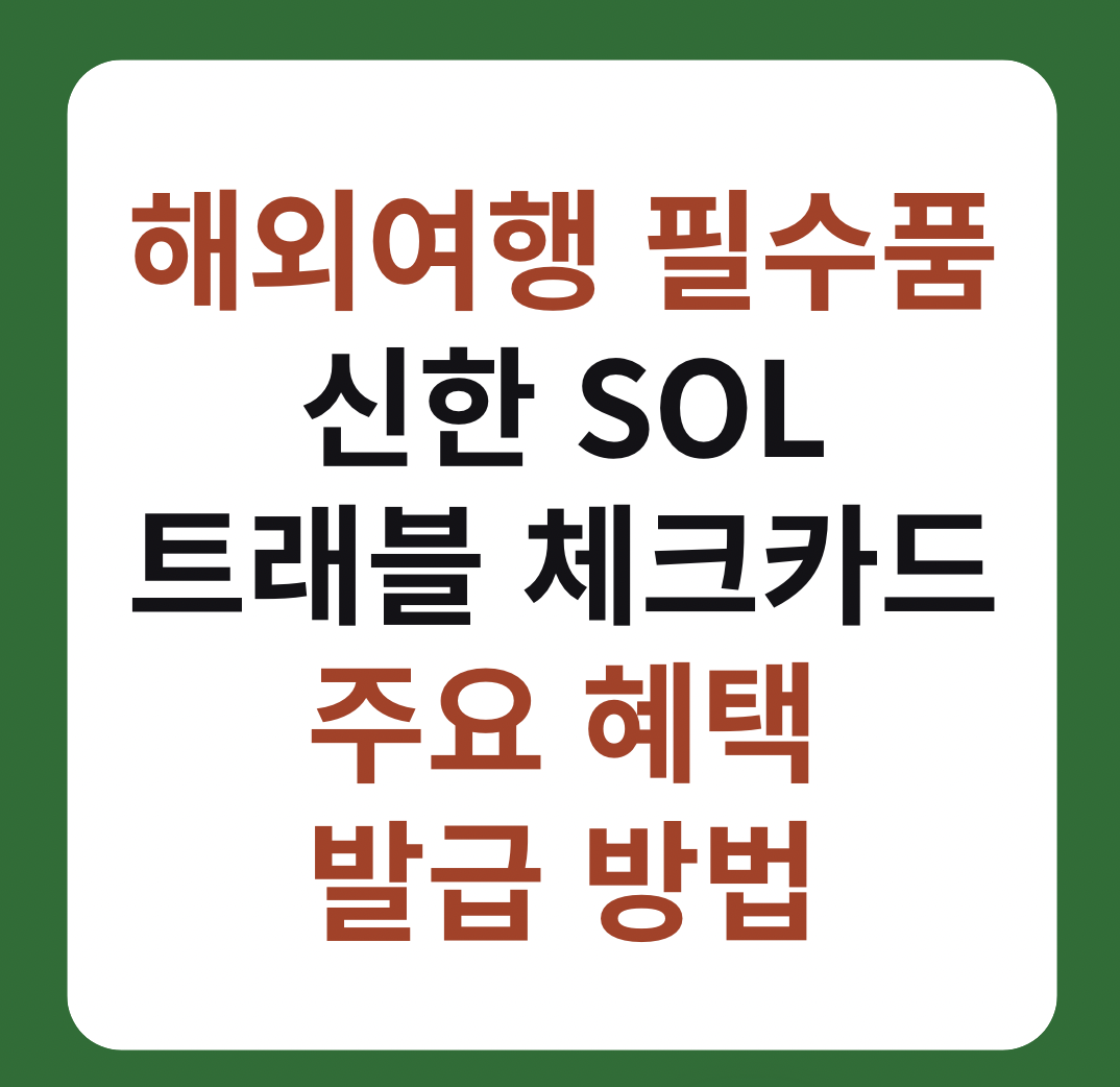 신한 SOL 트래블 체크카드 주요 혜택, 발급방법 이미지