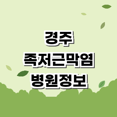 경주시 정형외과