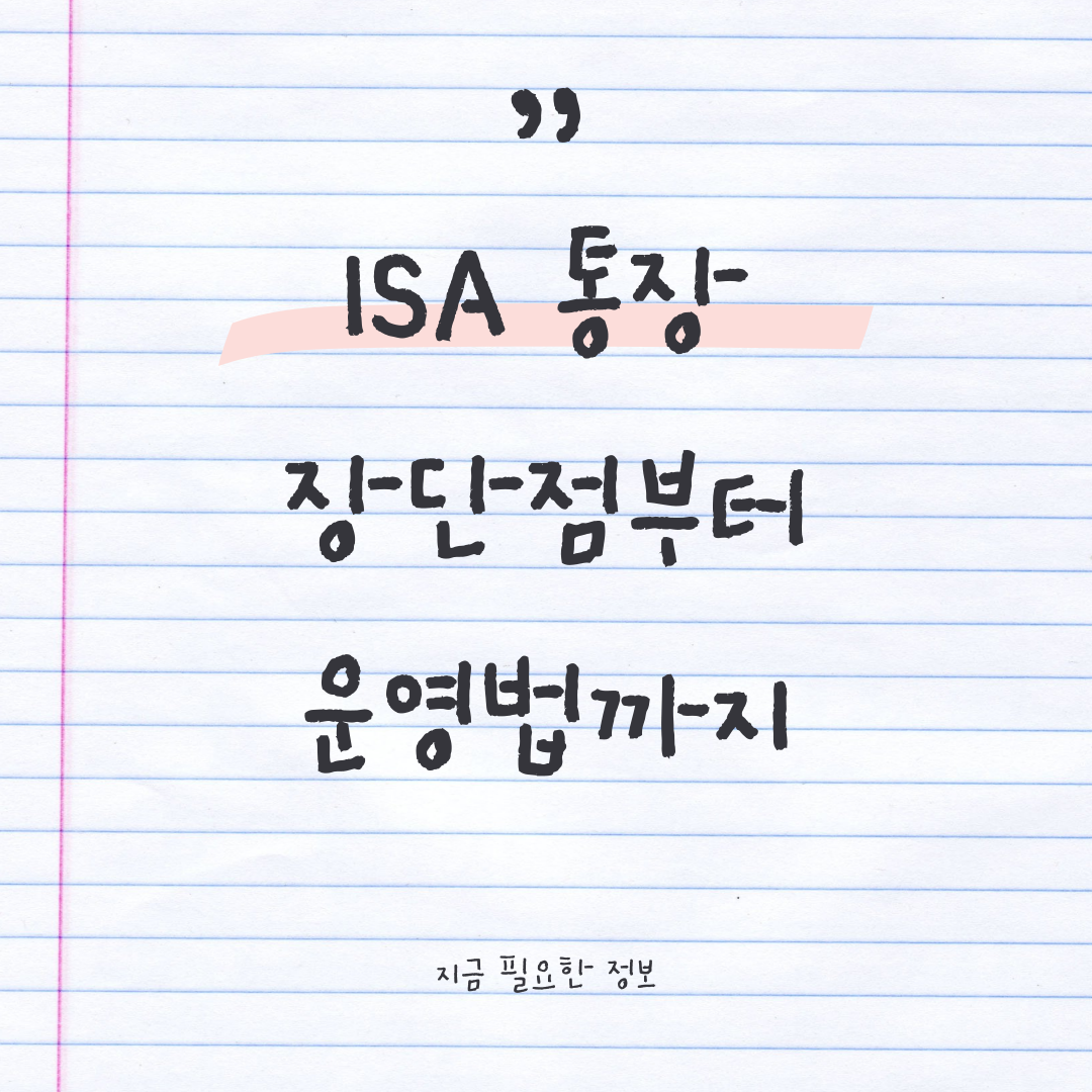 ISA 통장 핵심 정리, 장단점부터 운영법까지 한눈에