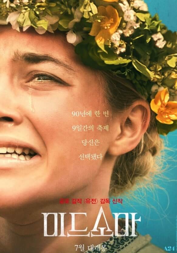 미드소마(Midsommar) - 여름축제의 공포