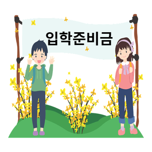 입학준비금