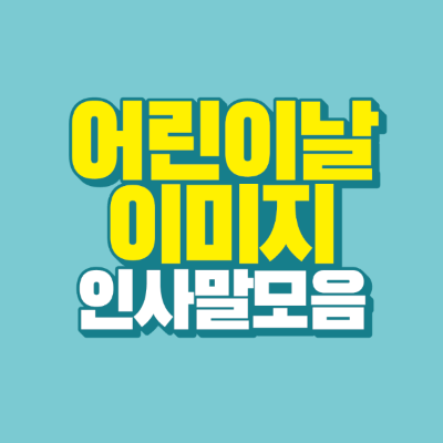 썸네일-어린이날-이미지-인사말-모음