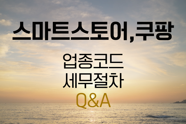 스마트스토어, 쿠팡 사업자 등록