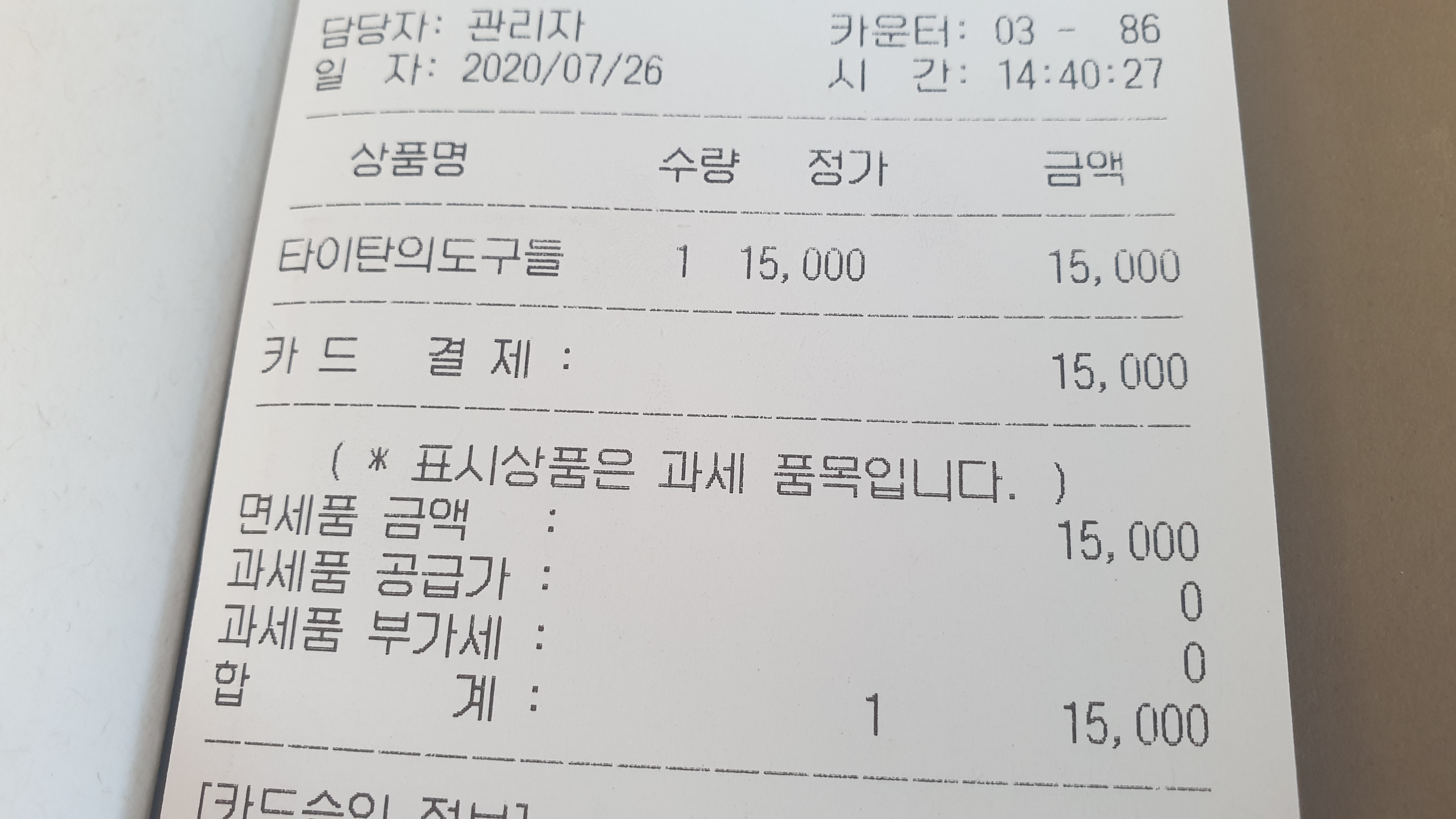 타이탄의 도구들 책을 구매한 영수증