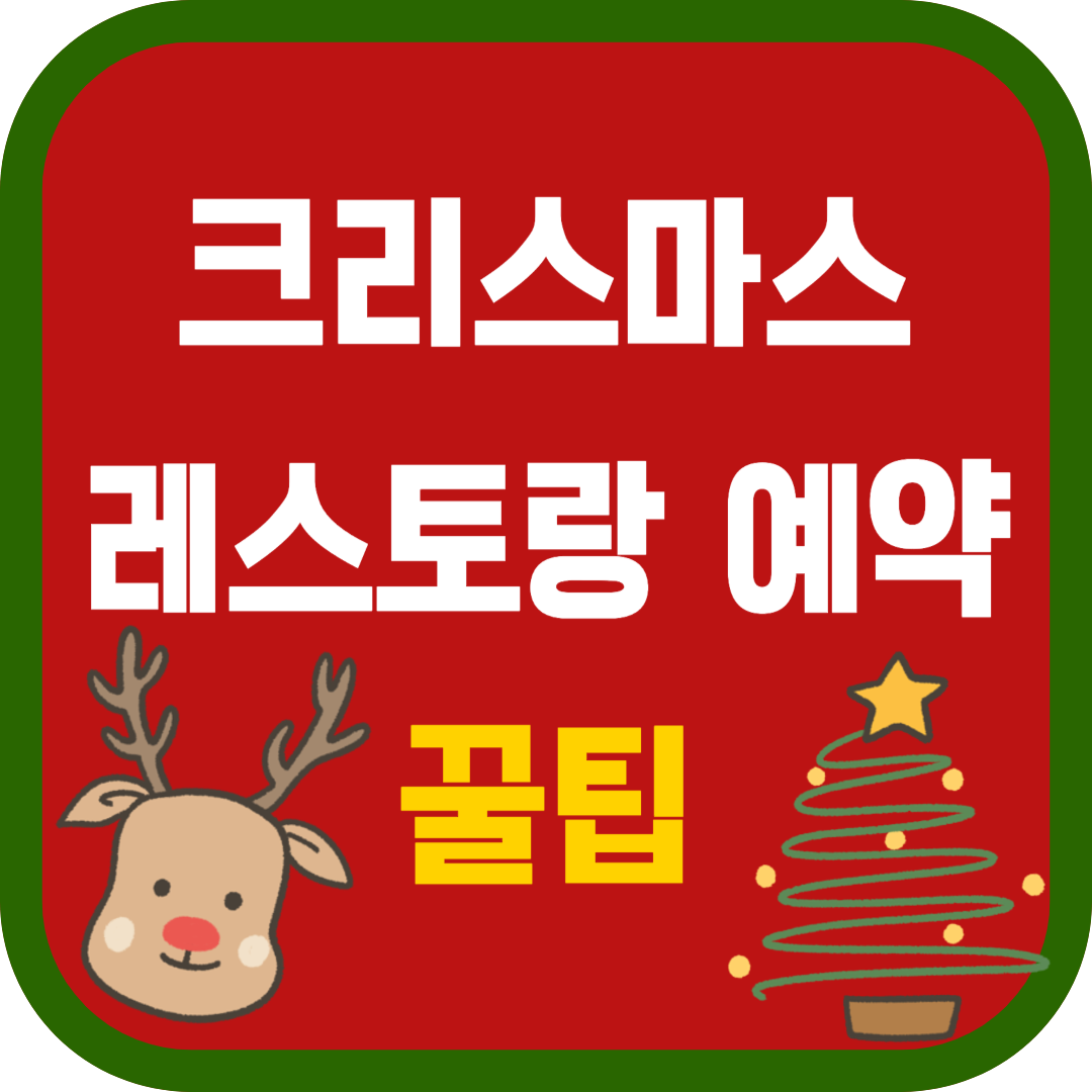 크리스마스 레스토랑 예약 꿀팁