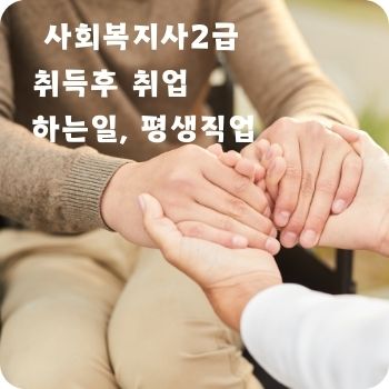 사회복지사2급 취득후 취업 하는일