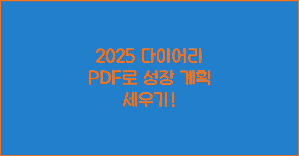 2025 다이어리 PDF