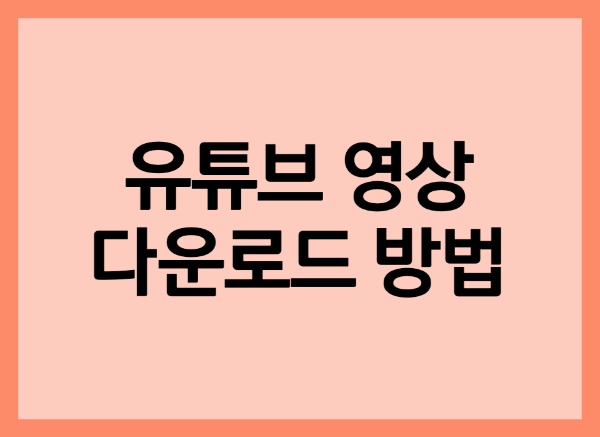 유튜브 영상 다운로드