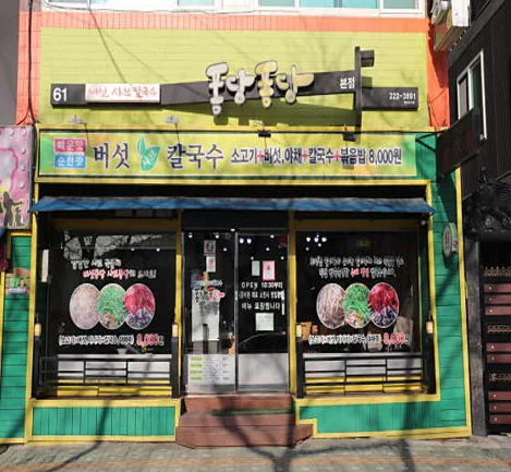 샤브 칼국수 퐁당퐁당 태화점