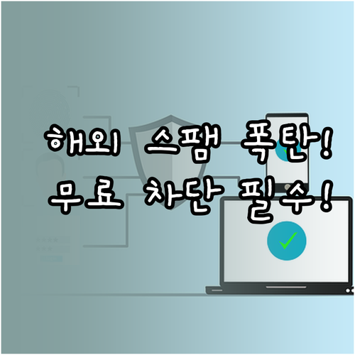 해외 스팸 문자 폭증 완벽 봉쇄 통신..