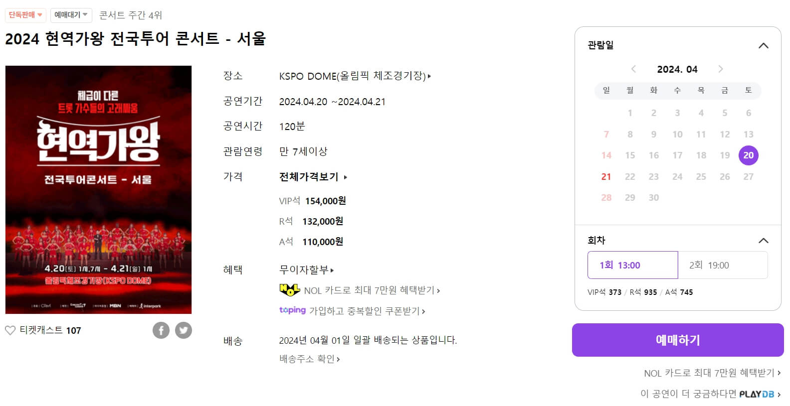 현역가왕 전국투어 콘서트 예매