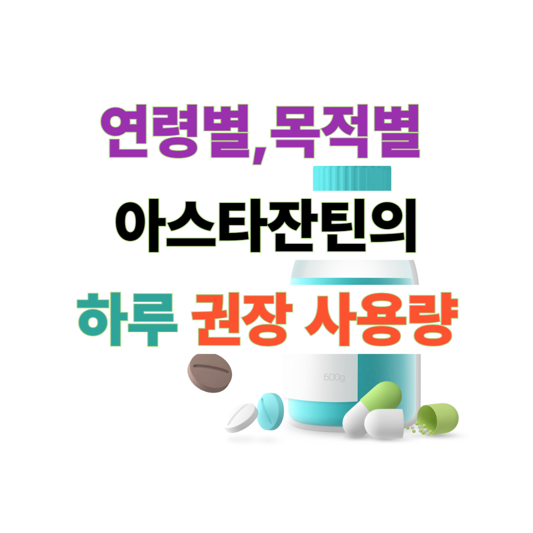 아스타잔틴 하루 권장량