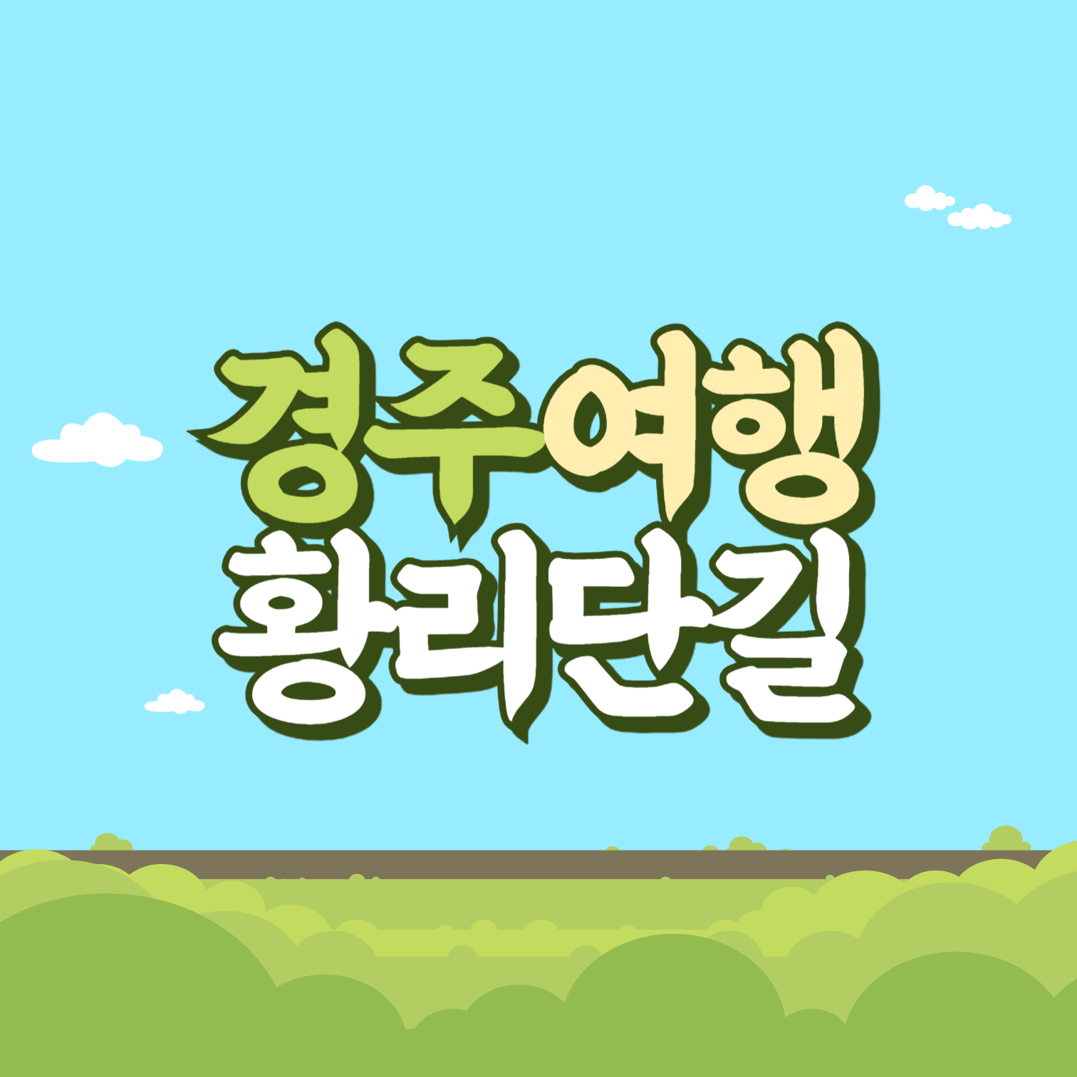 경주여행 황리단길