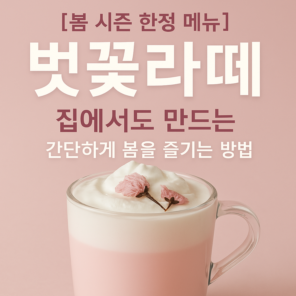 집에서도 만드는 벚꽃라떼 레시피 공개! 간단하게 봄을 즐기는 방법