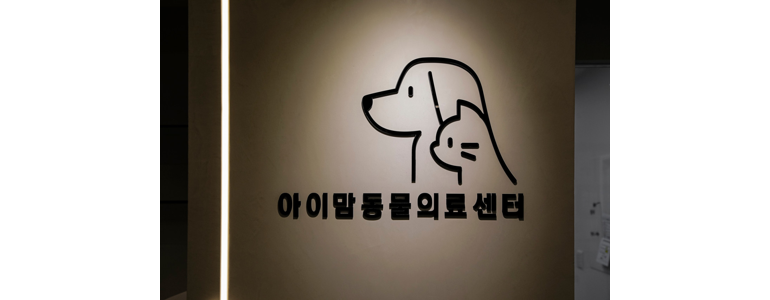 부천 원미구 동물병원